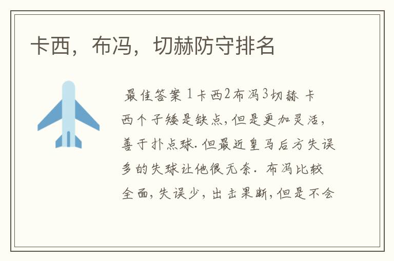 卡西,布冯,切赫防守排名