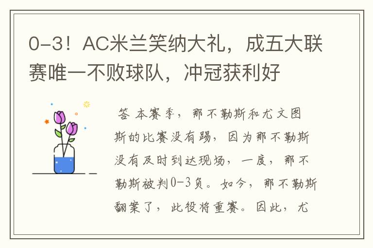 0-3!AC米兰笑纳大礼,成五大联赛唯一不败球队,冲冠获利好