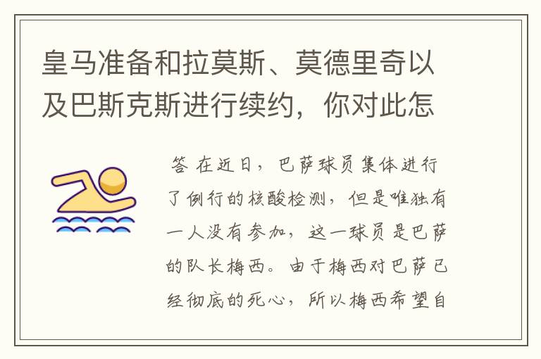 皇马准备和拉莫斯、莫德里奇以及巴斯克斯进行续约,你对此怎么看?