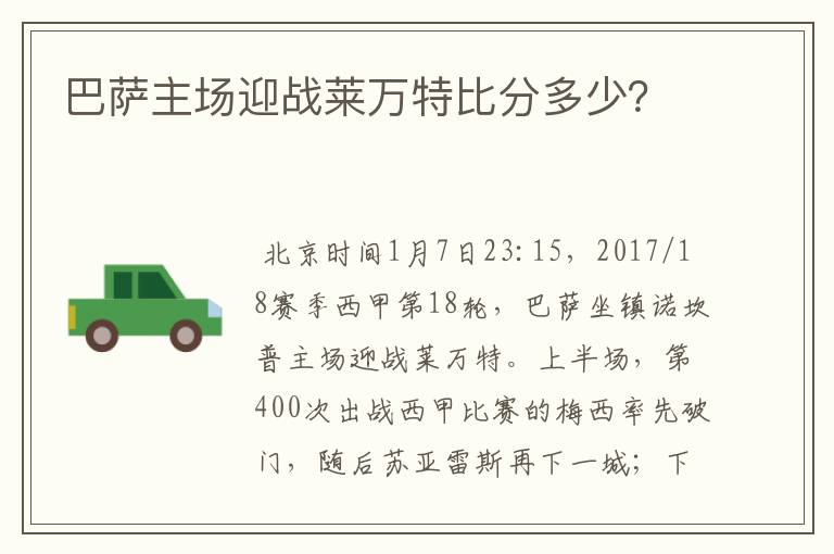 巴萨主场迎战莱万特比分多少?