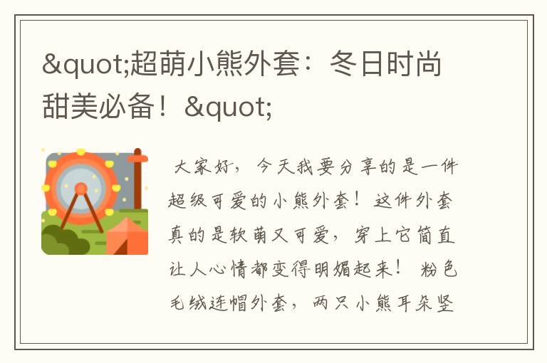 "超萌小熊外套:冬日时尚甜美必备!"