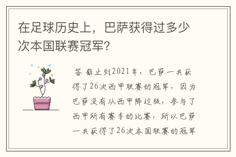 在足球历史上,巴萨获得过多少次本国联赛冠军?