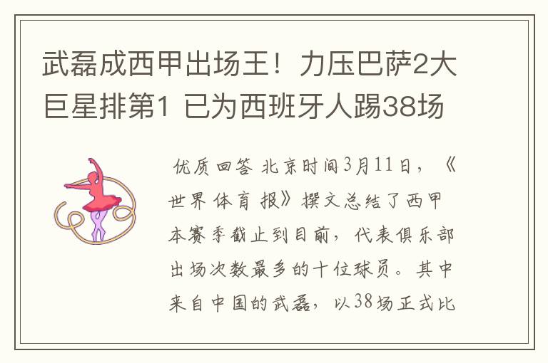 武磊成西甲出场王!力压巴萨2大巨星排第1 已为西班牙人踢38场