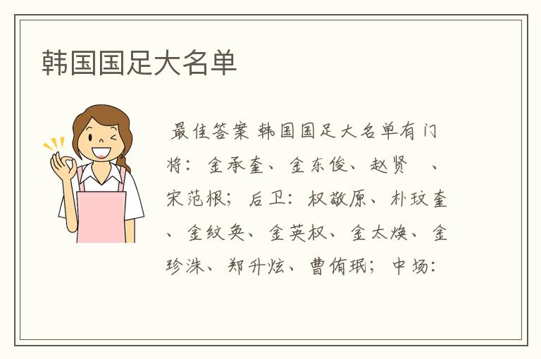 韩国国足大名单