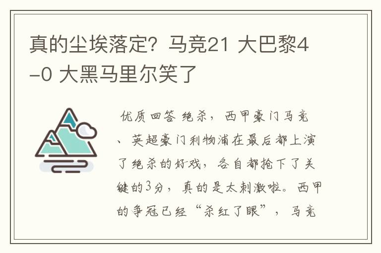 真的尘埃落定?马竞21 大巴黎4-0 大黑马里尔笑了