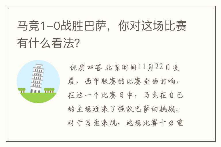 马竞1-0战胜巴萨,你对这场比赛有什么看法?