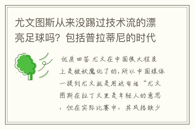 尤文图斯从来没踢过技术流的漂亮足球吗?包括普拉蒂尼的时代