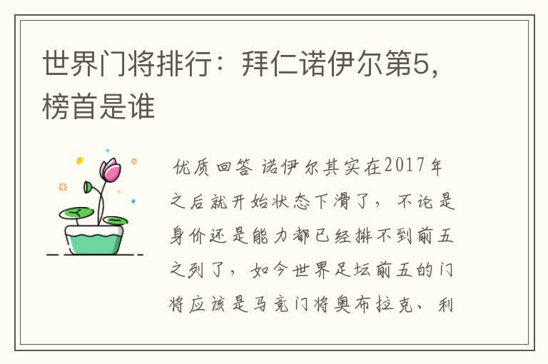 世界门将排行:拜仁诺伊尔第5,榜首是谁