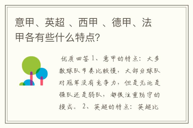 意甲、英超 、西甲 、德甲、法甲各有些什么特点?