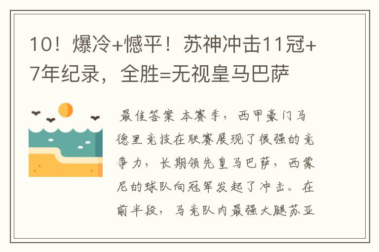 10!爆冷+憾平!苏神冲击11冠+7年纪录,全胜=无视皇马巴萨