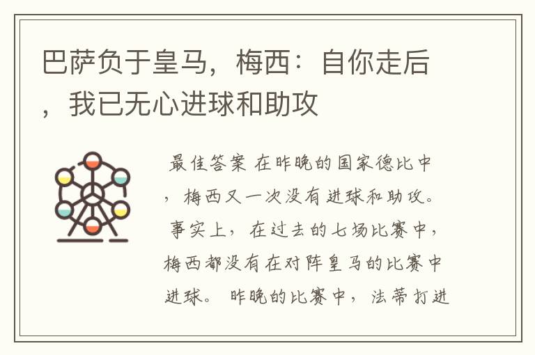 巴萨负于皇马，梅西：自你走后，我已无心进球和助攻