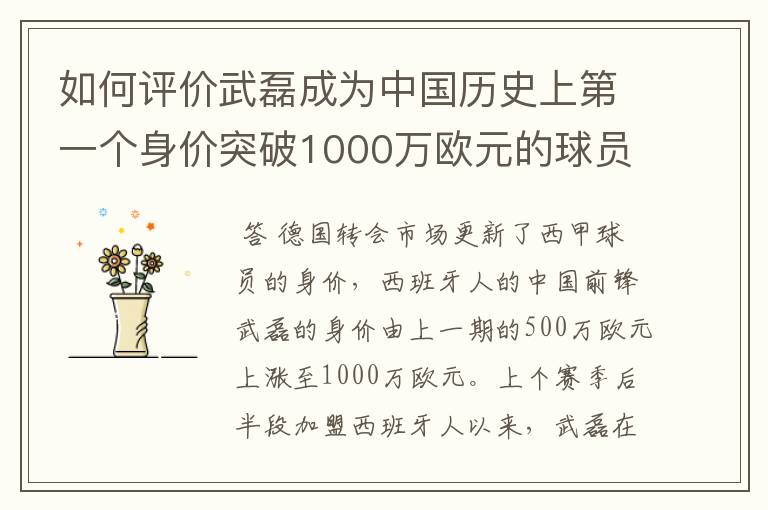 如何评价武磊成为中国历史上第一个身价突破1000万欧元的球员?