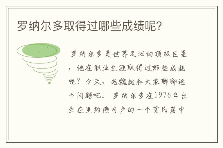 罗纳尔多取得过哪些成绩呢?
