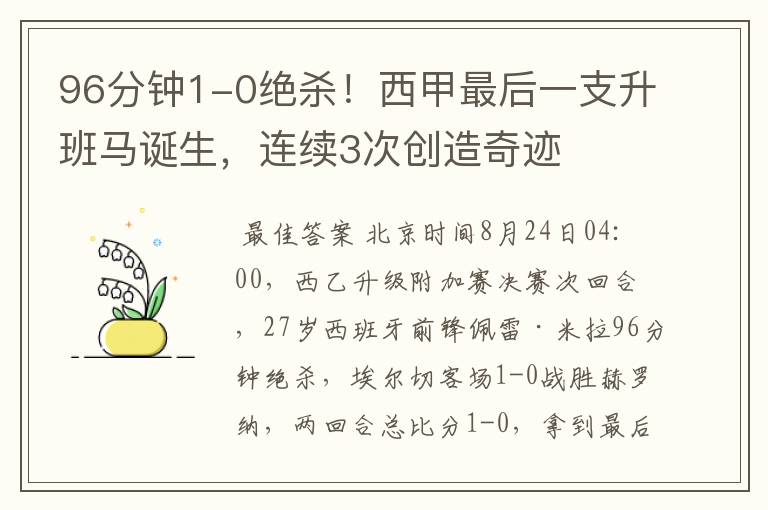 96分钟1-0绝杀!西甲最后一支升班马诞生,连续3次创造奇迹