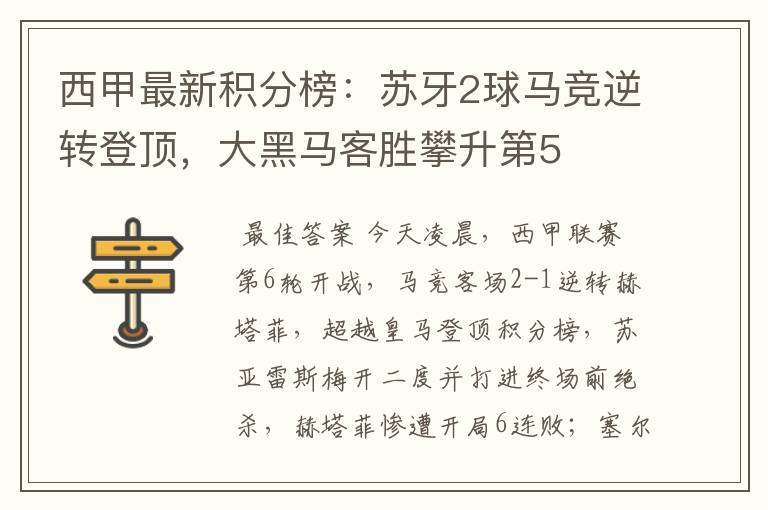 西甲最新积分榜:苏牙2球马竞逆转登顶,大黑马客胜攀升第5