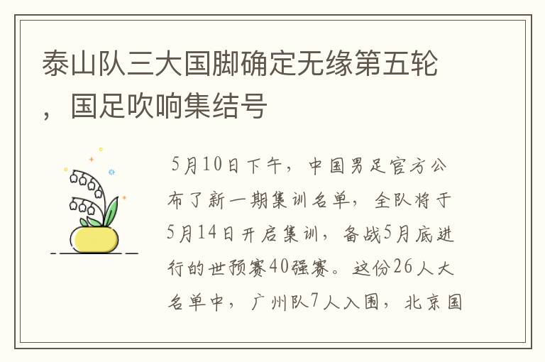 泰山队三大国脚确定无缘第五轮,国足吹响集结号