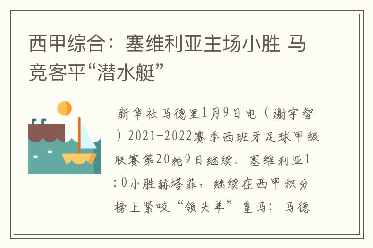 西甲综合:塞维利亚主场小胜 马竞客平“潜水艇”