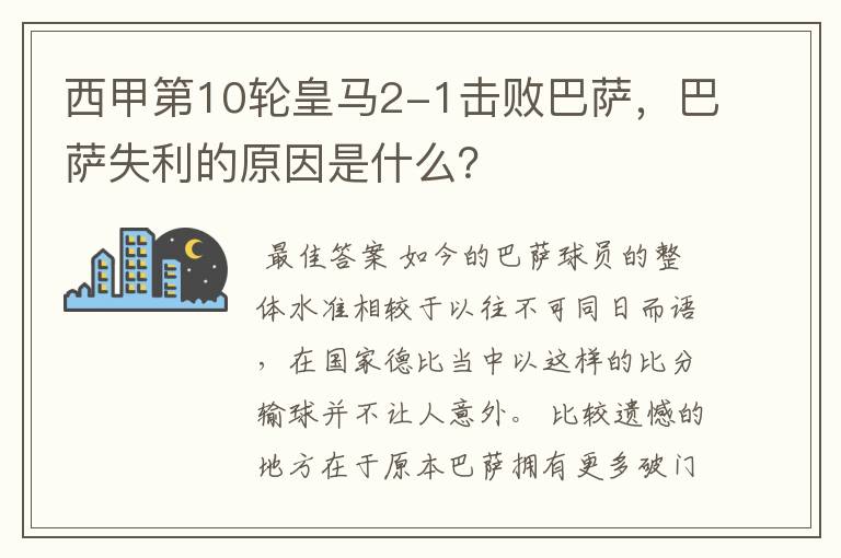 西甲第10轮皇马2-1击败巴萨,巴萨失利的原因是什么?