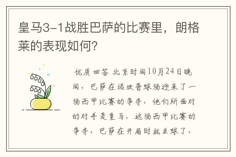 皇马3-1战胜巴萨的比赛里,朗格莱的表现如何?