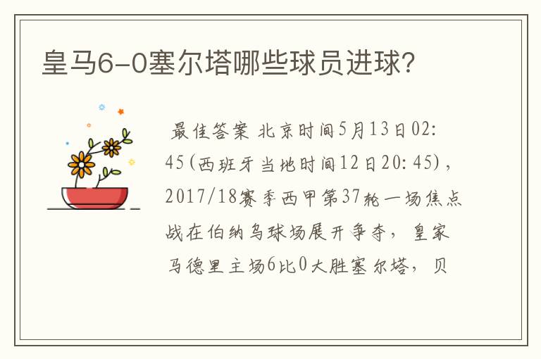 皇马6-0塞尔塔哪些球员进球?