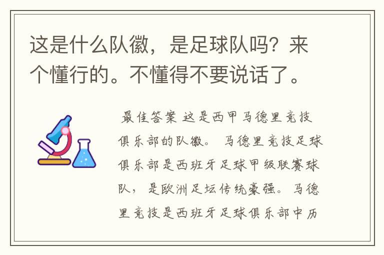 这是什么队徽,是足球队吗?来个懂行的。不懂得不要说话了。