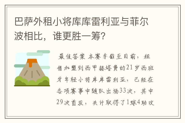 巴萨外租小将库库雷利亚与菲尔波相比,谁更胜一筹?