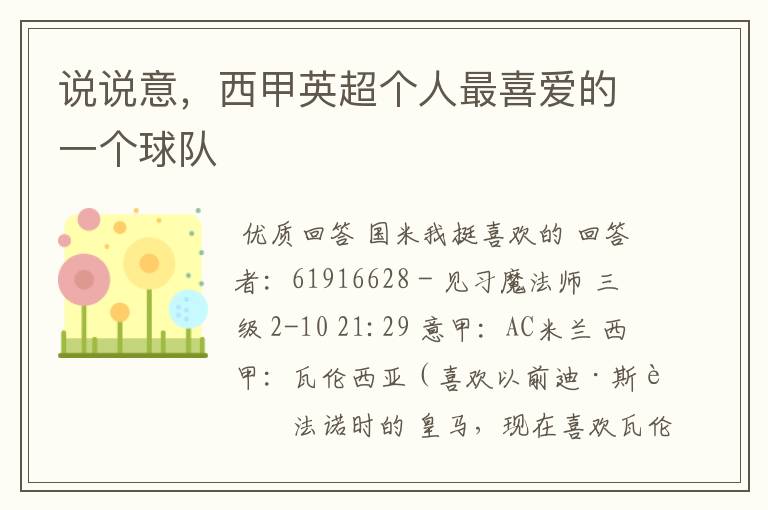 说说意,西甲英超个人最喜爱的一个球队