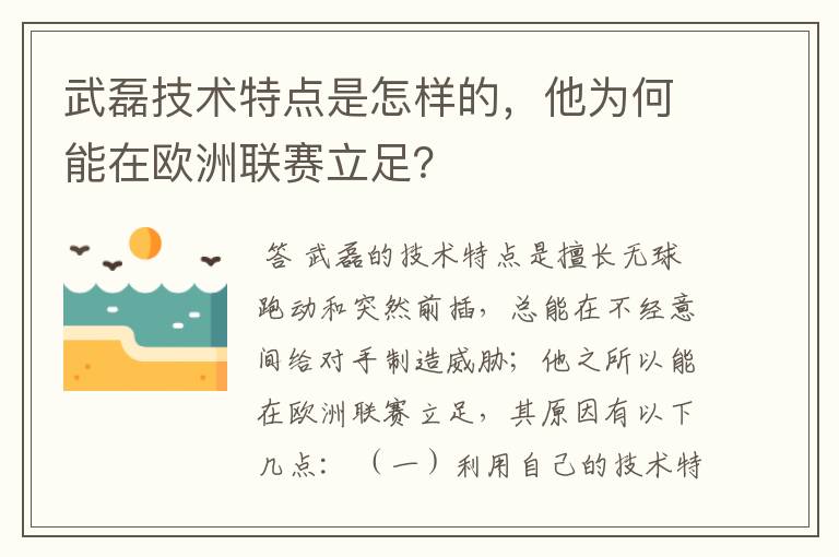 武磊技术特点是怎样的,他为何能在欧洲联赛立足?