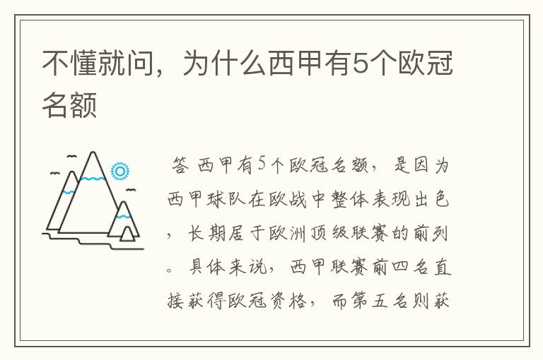 不懂就问,为什么西甲有5个欧冠名额