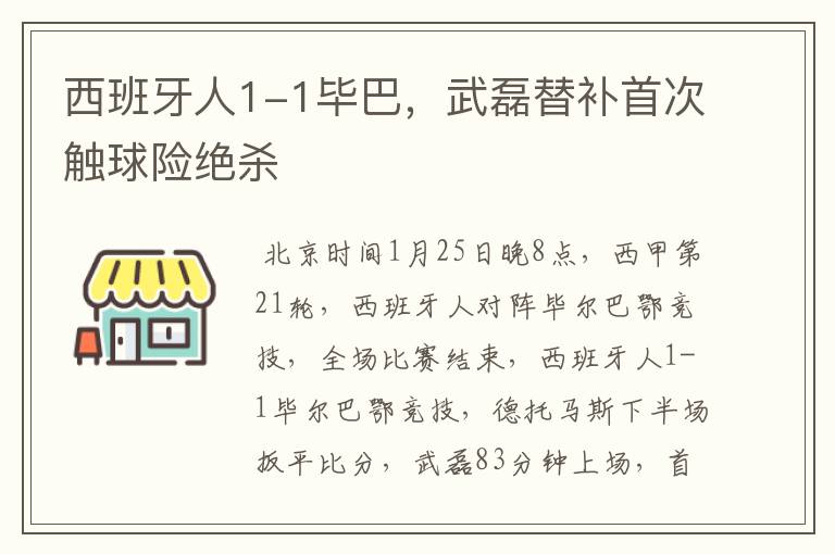 西班牙人1-1毕巴,武磊替补首次触球险绝杀