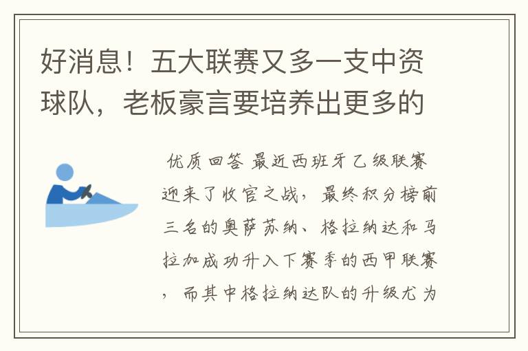 好消息！五大联赛又多一支中资球队，老板豪言要培养出更多的武磊