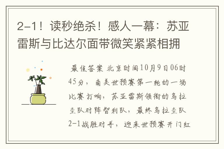 2-1!读秒绝杀!感人一幕:苏亚雷斯与比达尔面带微笑紧紧相拥