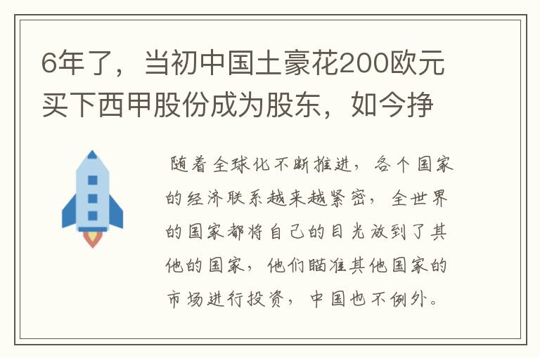 6年了,当初中国土豪花200欧元买下西甲股份成为股东,如今挣多少?