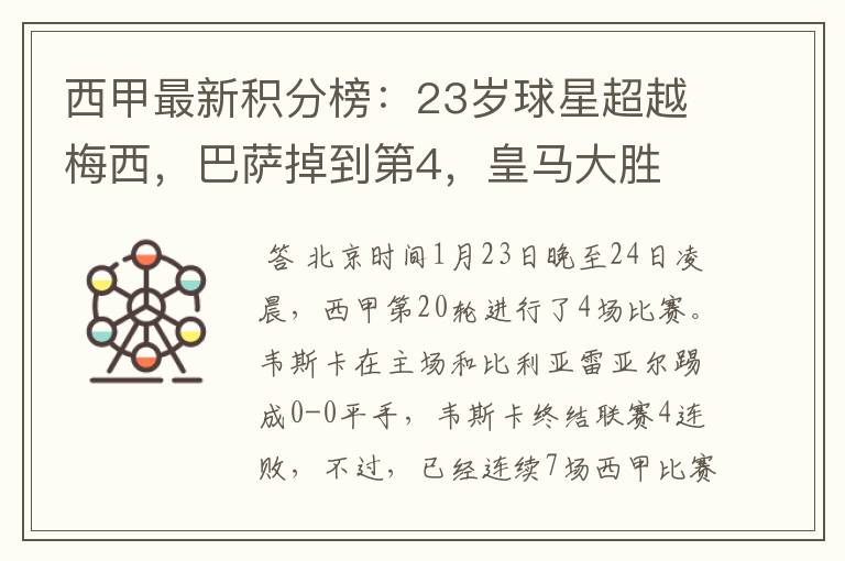 西甲最新积分榜:23岁球星超越梅西,巴萨掉到第4,皇马大胜