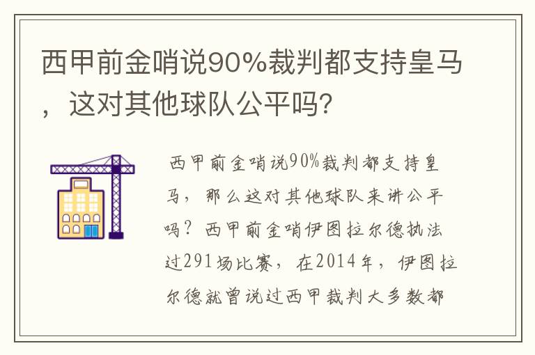 西甲前金哨说90%裁判都支持皇马,这对其他球队公平吗?