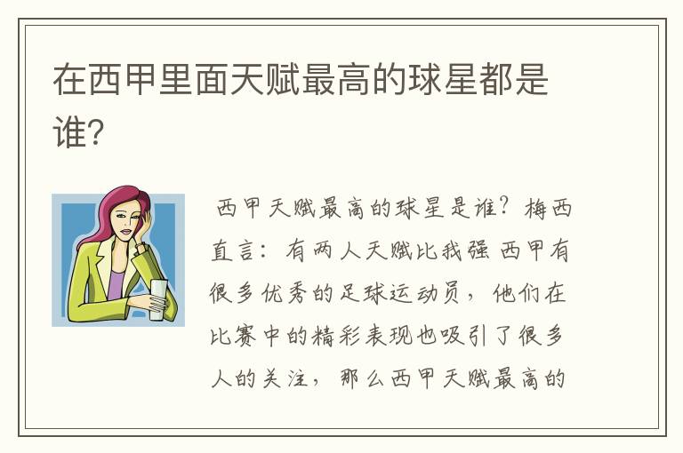 在西甲里面天赋最高的球星都是谁?
