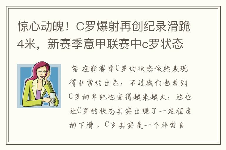 惊心动魄!C罗爆射再创纪录滑跪4米,新赛季意甲联赛中c罗状态如何?