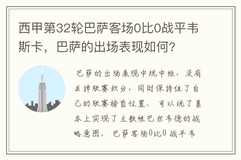 西甲第32轮巴萨客场0比0战平韦斯卡,巴萨的出场表现如何?