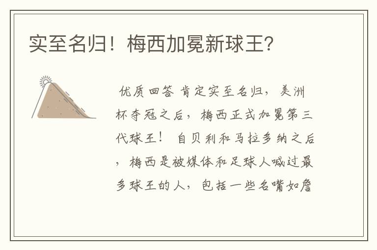 实至名归!梅西加冕新球王?