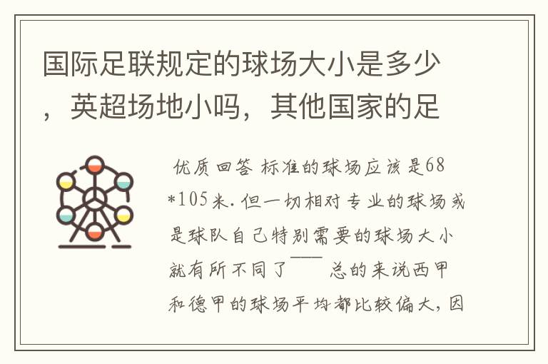 国际足联规定的球场大小是多少,英超场地小吗,其他国家的足球场呢?