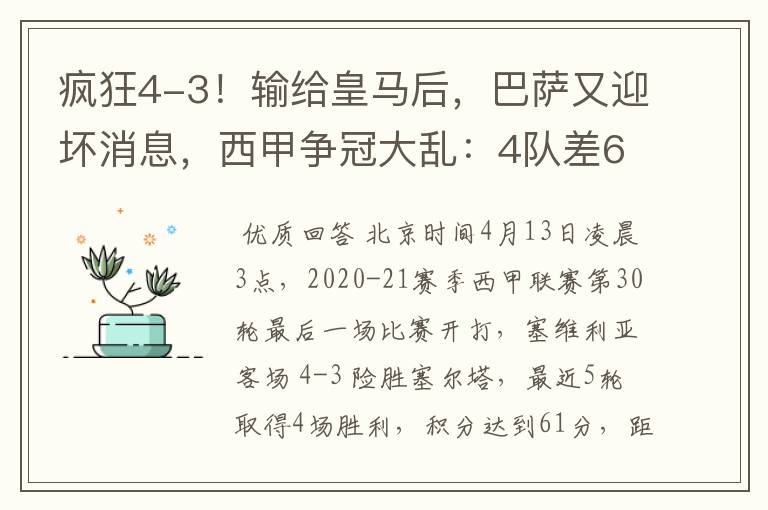 疯狂4-3!输给皇马后,巴萨又迎坏消息,西甲争冠大乱:4队差6分