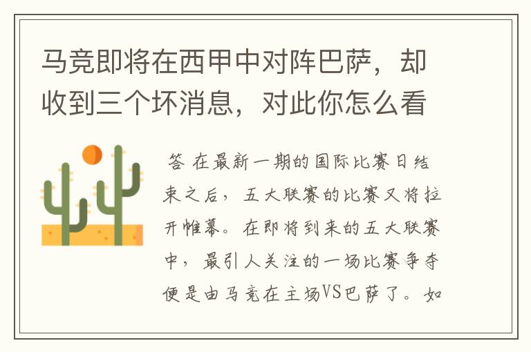 马竞即将在西甲中对阵巴萨,却收到三个坏消息,对此你怎么看?