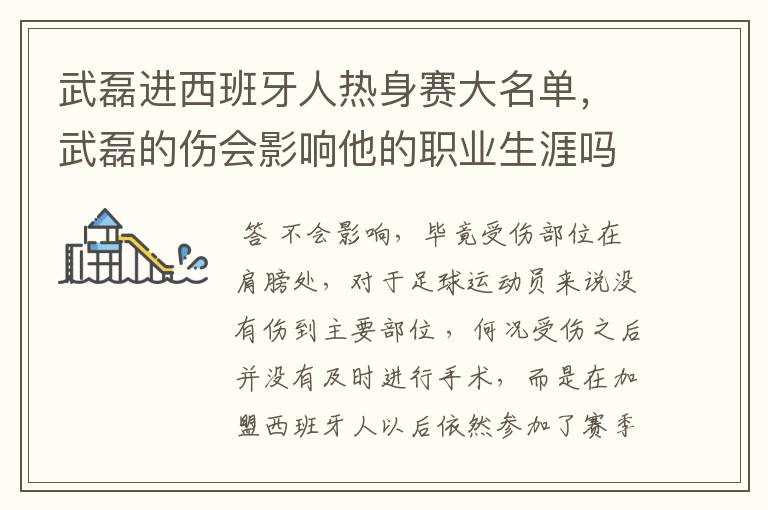 武磊进西班牙人热身赛大名单,武磊的伤会影响他的职业生涯吗?