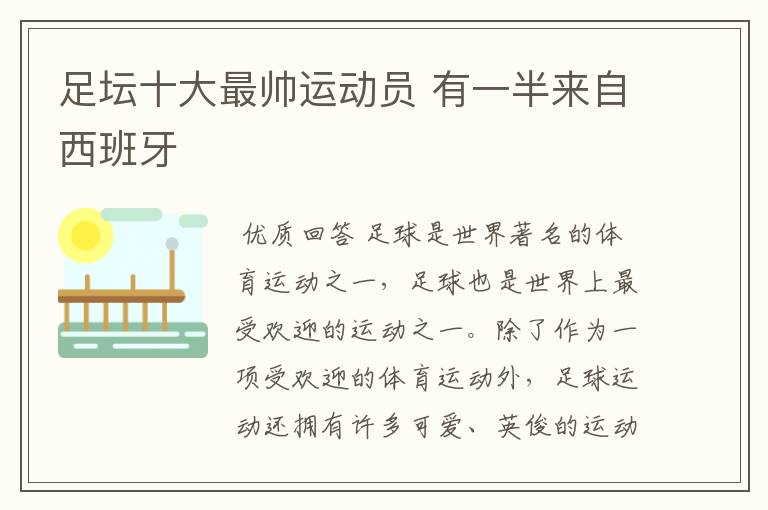 足坛十大最帅运动员 有一半来自西班牙