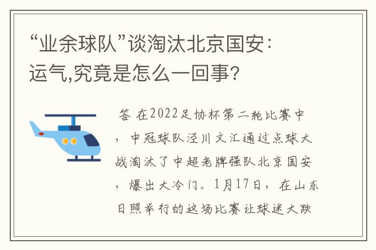 “业余球队”谈淘汰北京国安:运气,究竟是怎么一回事?