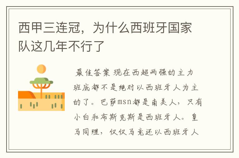 西甲三连冠,为什么西班牙国家队这几年不行了