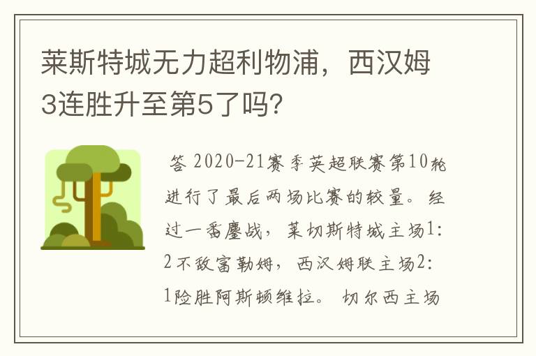 莱斯特城无力超利物浦,西汉姆3连胜升至第5了吗?