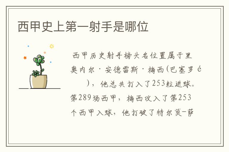 西甲史上第一射手是哪位