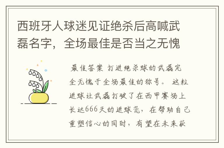 西班牙人球迷见证绝杀后高喊武磊名字,全场最佳是否当之无愧?