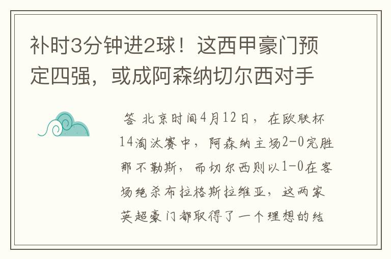 补时3分钟进2球!这西甲豪门预定四强,或成阿森纳切尔西对手?